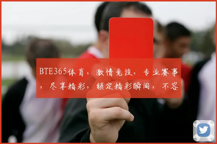 BTE365体育，激情竞技，专业赛事，尽享精彩，锁定精彩瞬间，不容错过