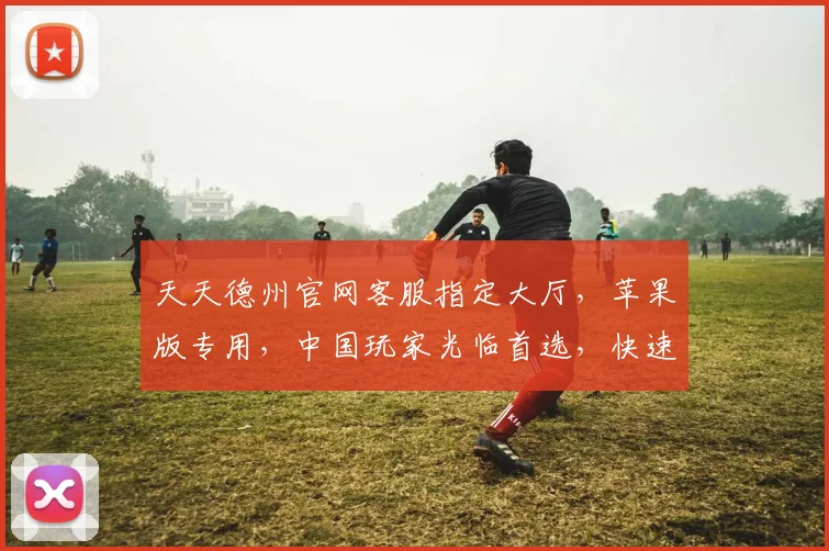 天天德州官网客服指定大厅，苹果版专用，中国玩家光临首选，快速下载体验