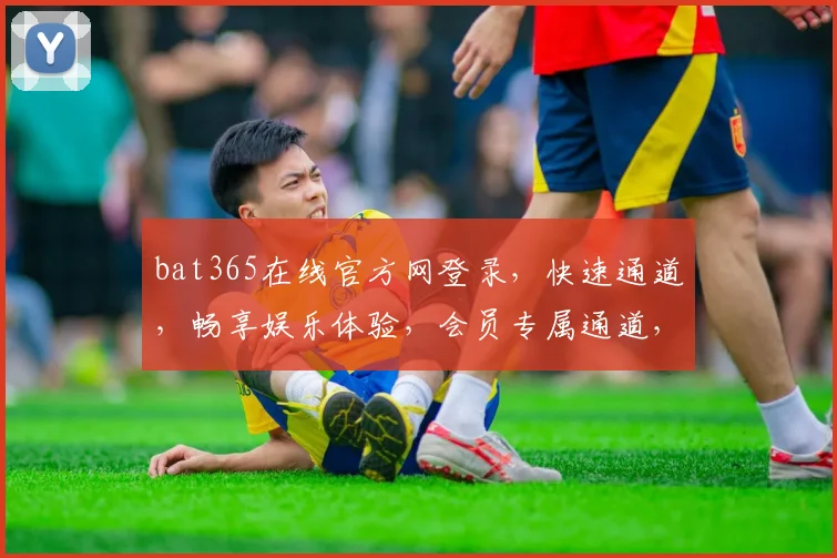 bat365在线官方网登录，快速通道，畅享娱乐体验，会员专属通道，登录即享优惠