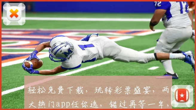 轻松免费下载，玩转彩票盛宴，两大热门app任你选，错过再等一年，赶紧下载体验