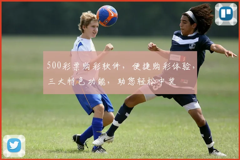 500彩票购彩软件，便捷购彩体验，三大特色功能，助您轻松中奖