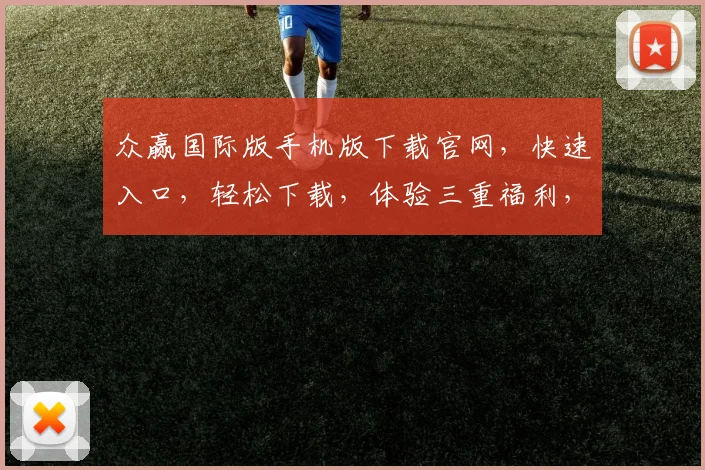 众赢国际版手机版下载官网，快速入口，轻松下载，体验三重福利，不容错过，一触即达