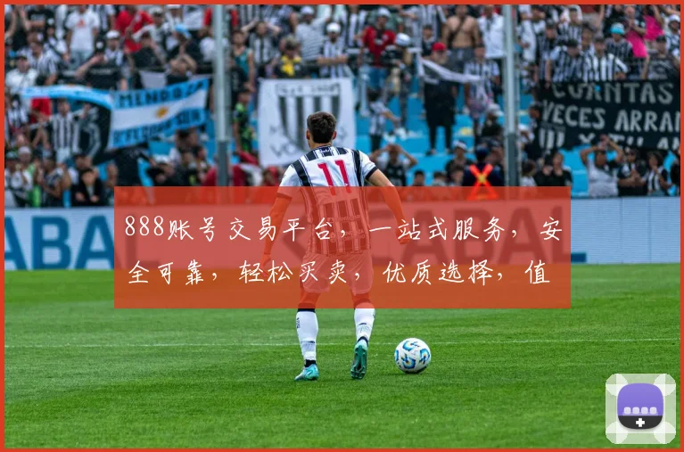 888账号交易平台，一站式服务，安全可靠，轻松买卖，优质选择，值得信赖，