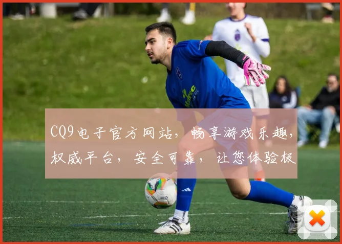 CQ9电子官方网站，畅享游戏乐趣，权威平台，安全可靠，让您体验极致娱乐体验，不容错过