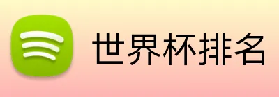 世界杯排名 logo
